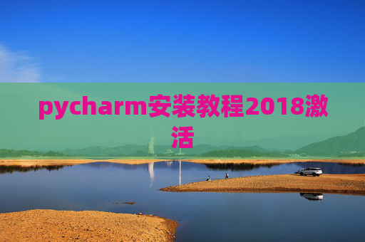 pycharm安装教程2018激活